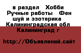 в раздел : Хобби. Ручные работы » Фен-шуй и эзотерика . Калининградская обл.,Калининград г.